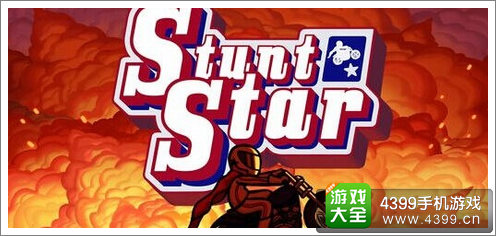 特级明星