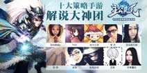 十大电竞解说大神加盟 主公莫慌公测10日正式开启