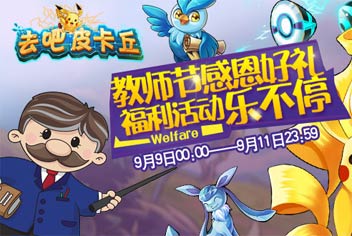 去吧皮卡丘教师节活动 感恩好礼乐不停