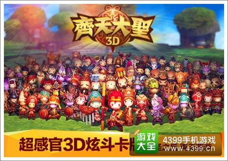 齐天大圣3D