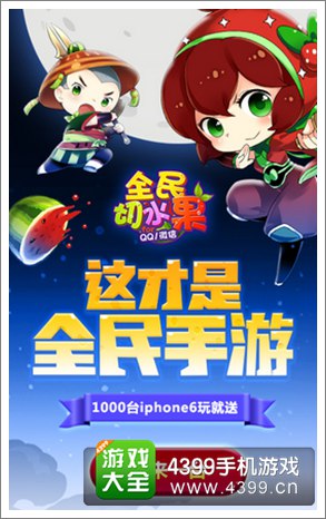 《全民切水果》首发