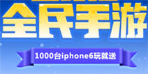 《全民切水果》即将首发 iphone6等你来拿