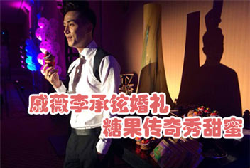 戚薇李承铉大婚秀甜蜜 明星也来玩糖果