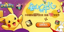 【已结束】去吧皮卡丘最强福利 收集月饼兑换豪礼