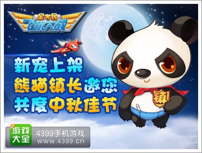 全民飞机大战熊猫镇长
