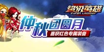 《超级英雄》仲秋团圆月 中秋红色装备送给你