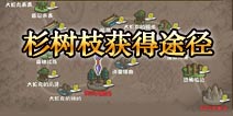 格斗火影杉树枝怎么得 刷杉树枝途径