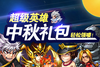 超级英雄中秋礼包轻松领 超豪华礼包还不快抢