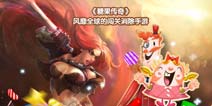 玩《糖果传奇》 抽英雄联盟永久皮肤