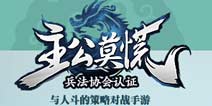 主公莫慌安卓IOS版正式开放下载 服务器11时开启