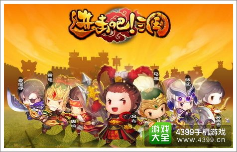 进击吧三国公测