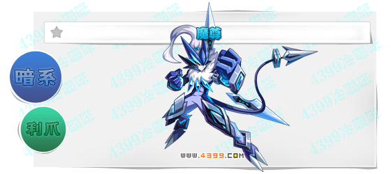 奥奇传说魔尊进化图鉴技能表特长