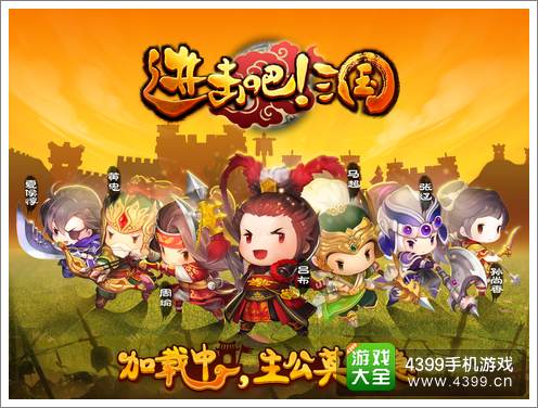 进击吧三国