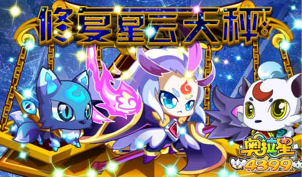 奥拉星9月12日预告