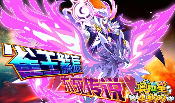 奥拉星9月12日预告