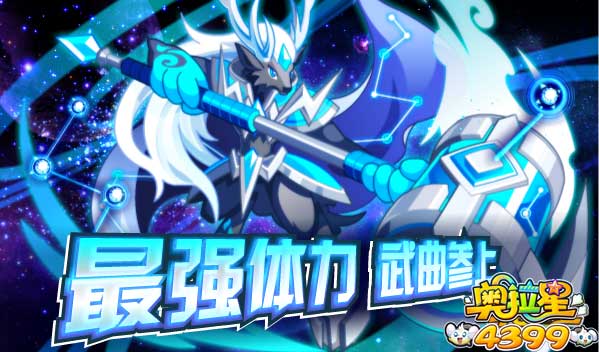 奥拉星9月12日预告