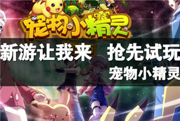 宠物小精灵抢先试玩