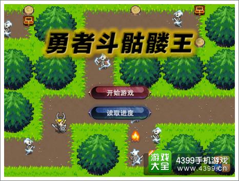 勇者斗骷髅王评测