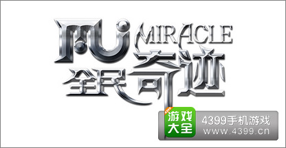 全民奇迹
