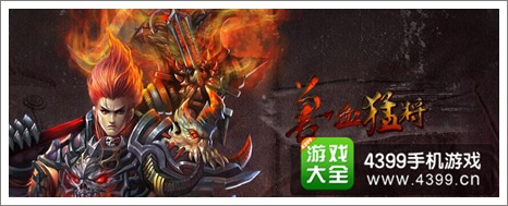 兽血猛将