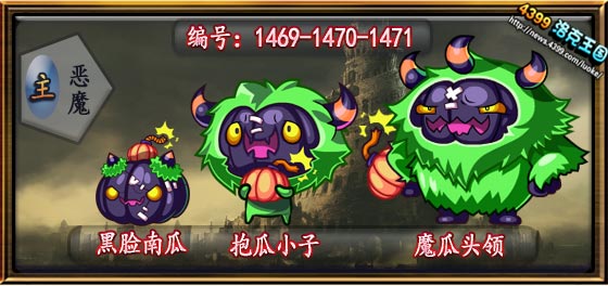 洛克王国黑脸南瓜_抱瓜小子_魔瓜头领
