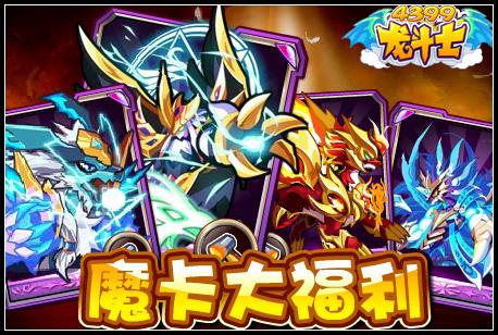 龙斗士魔卡大福利 橙卡兑换即将开启