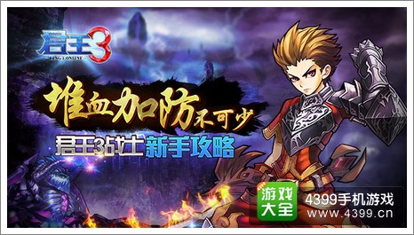 君王3战士攻略