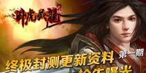 更新资料抢先曝光 卧虎藏龙手游三测即将启动