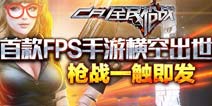 《全民枪战2(枪友嘉年华)》首款FPS手游横空出世 枪战一触即发！