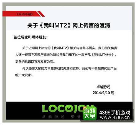 乐动卓越官方正式澄清《我叫MT2》属谣言