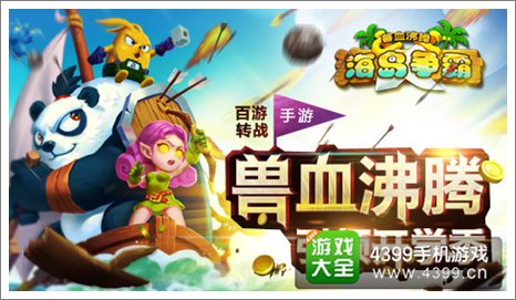 兽血沸腾海岛争霸