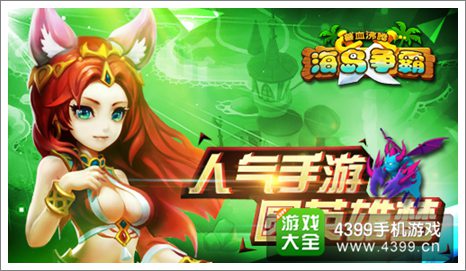 兽血沸腾手游
