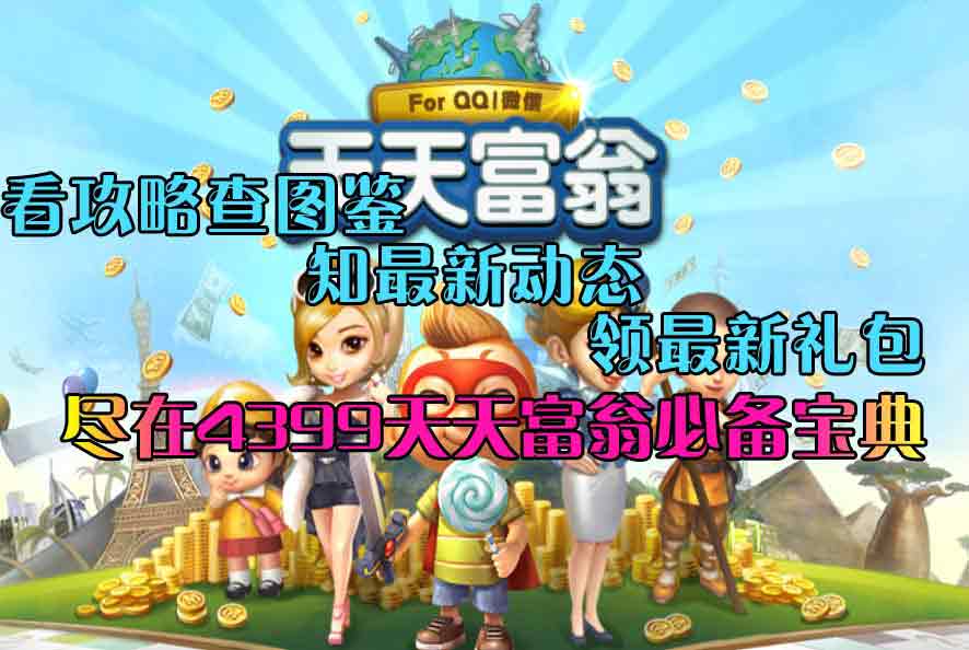 天天富翁必备宝典火热上线