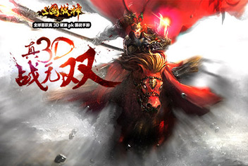 三国战神iOS正版内容首曝 皇帝面前也敢击败敌人