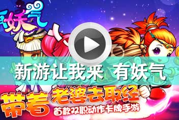 新游让我来 节操满满有妖气