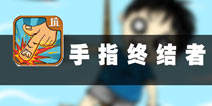 挑战虐心无极限 《手指终结者2016》评测