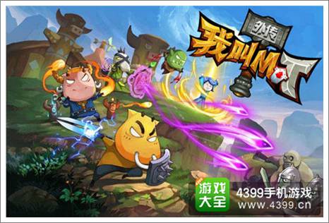 我叫MT外传