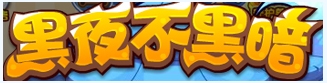 洛克王国9月12日活动玩法