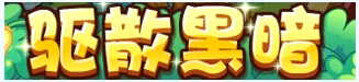 洛克王国9月12日活动玩法