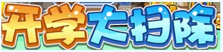 洛克王国9月12日活动玩法