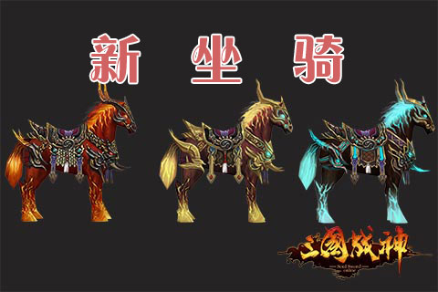 《三国战神》新版本坐骑来袭 千种奇骏等你挑
