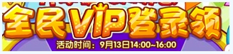 洛克王国9月12日活动玩法