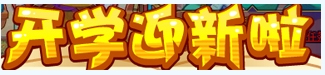洛克王国9月12日活动玩法