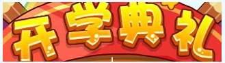 洛克王国9月12日活动玩法