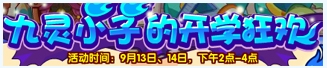 洛克王国9月12日活动玩法