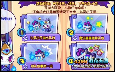 洛克王国9月12日活动玩法