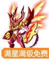 龙斗士烈焰皇龙