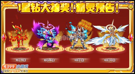 约瑟传说1星钻大抽奖 精灵预告