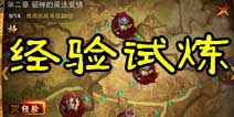 主公莫慌征战天下攻略 经验试炼玩法详解