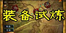 主公莫慌征战天下攻略 装备试炼玩法详解
